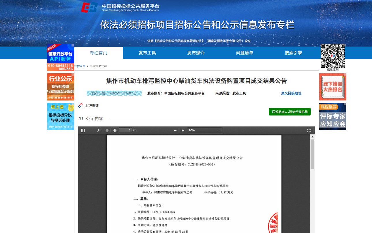 2025年1月7日我司中標焦作市機動車排污監控中心柴油貨車執法設備購置項目