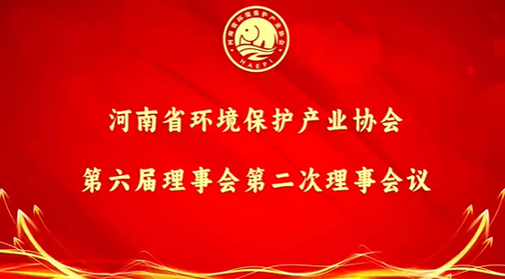 河南省環境保護產業協會第六屆理事會第二次理事會議成功召開