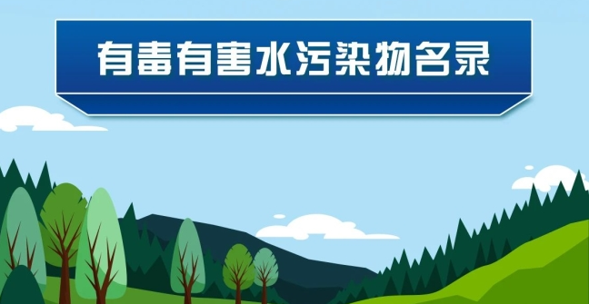 《有毒有害水污染物名錄（第二批）》發布了！